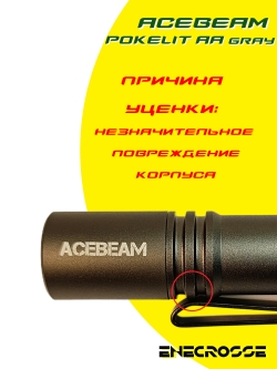 Фонарь ACEBEAM Pokelit AA Gray (УЦЕНКА, 6500K, 1xAA/14500, 1000 лм, 105 м)