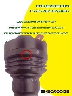 Фонарь Acebeam P18 Defender (4 x Luminus SFT-40 CW 6500K, 1x21700, 5000 лм, 629 м)