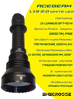 Фонарь Acebeam L19 2.0 White LED (1xLuminus SFT-40 HI, 1x21700, 2200 лм, 1083 м)