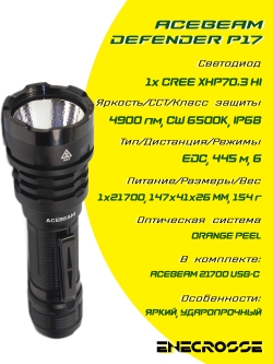 Фонарь Acebeam P17 DEFENDER Black (1x21700, 1хCREE XHP70.3 HI, 4900 лм, 445 м)