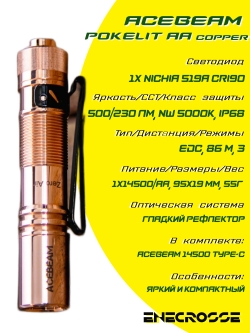 Фонарь Acebeam Pokelit AA Copper (1xNichia 519A 5000K CRI90, 1xAA/14500, 500lm, 80m)