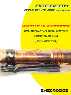 Фонарь Acebeam Pokelit AA Copper (1xNichia 519A 5000K CRI90, 1xAA/14500, 500lm, 80m)