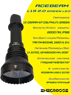 Фонарь Acebeam L19 2.0 Green LED (1x Osram KP CSLPM1.F1, 2200 лм, 1520 м)