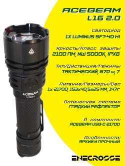 Фонарь Acebeam L16 2.0 (1x Luminus SFT-40 HI 5000K, 1х21700, 2100 лм, 670 м)