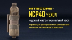 160x55x50мм Nitecore NCP40 чехол