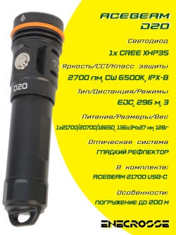 Фонарь Acebeam D20 (1x21700/20700/18650, 1хCREE XHP35 6500K, 2700 лм, 296 м)