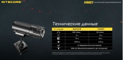 NITECORE HM01 (1xCR123A, Luminus SST-20-W, 320lm, 74m)