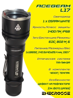 Фонарь Acebeam L17 (1хOsram White, 1400 лм, 802 м, белый свет)
