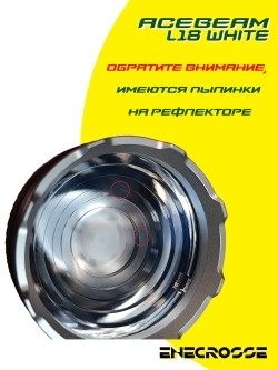 Фонарь Acebeam L18 White (1x21700, 1500 лм, 1000 м). УЦЕНКА