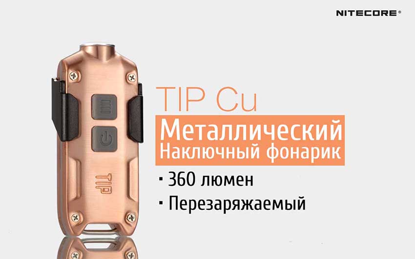 Nitecore TIP COPPER (ЗУ, встр. акк-р, 1x XP-G2 S3, 360lm, 64m)