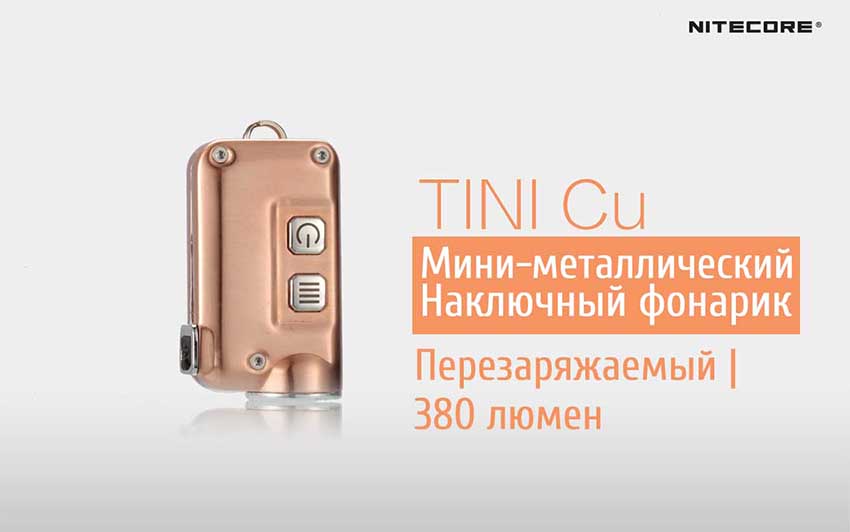 Nitecore TINI Cu (ЗУ, встр. акк-р, XP-G2 S3, 380lm, 64m)
