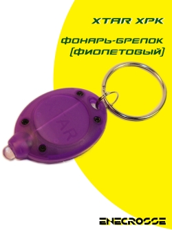 Фонарь-брелок Xtar XPK (фиолетовый)
