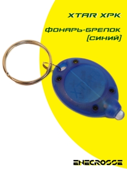 Фонарь-брелок Xtar XPK (Blue)