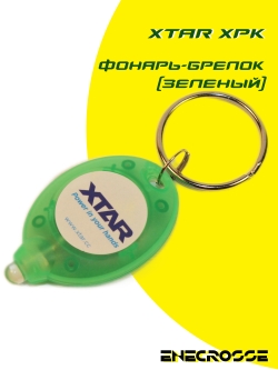 Фонарь-брелок Xtar XPK (зеленый)