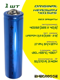 Аккумулятор Headway 40152S LiFePO4 17Ah 3.2V (17/51 A, 165 мм)
