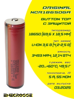 Аккумулятор Li-Ion Sanyo NCR18650GA  с платой защиты (длина 70 мм, 3,6/4,2 В, 5 А, 3450 мАч)