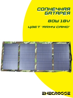 Солнечная батарея 80W 18V (army camo)