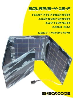 SOLARIS-4-18-F 18W 5V (милитари)