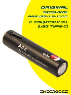 Аккумулятор Li-Ion Soshine AAAUSB-1.5-1100 (длина 44,8 мм, 1,5 В, 1,2 А, 500 мАч, ЗУ USB-C)