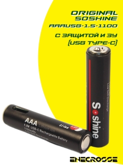 Аккумулятор Li-Ion Soshine AAAUSB-1.5-1100 (длина 44,8 мм, 1,5 В, 1,2 А, 500 мАч, ЗУ USB-C)