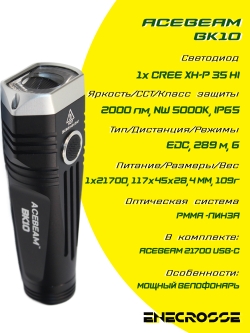 Фонарь Acebeam BK10 (1x21700, 1хCREE XH-P 35 HI 5000K, 2000 лм, 289 м)