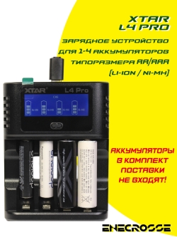Зарядное устройство XTAR L4 Pro (для 1-4 Li-ion/Ni-MH, 4 x AА/AAA, LCD дисплей)