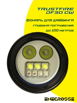 TrustFire DF30 CW для дайвинга (1x32650,2350lm/4реж.,101m,↓100m)