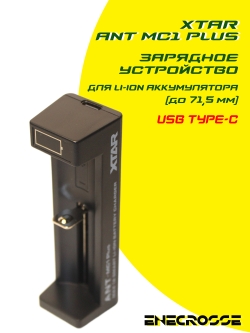 Зарядное устройство XTAR ANT MC1 Plus