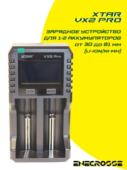 Зарядное устройство XTAR VX2 Pro (для 1-2 Li-Ion/LiFePO4/Ni-Mh от 30 до 81 мм)