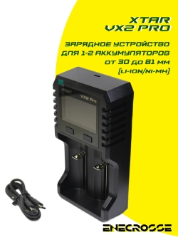 Зарядное устройство XTAR VX2 Pro (для 1-2 Li-Ion/LiFePO4/Ni-Mh от 30 до 81 мм)