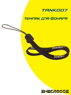 Темляк для фонаря Tank007
