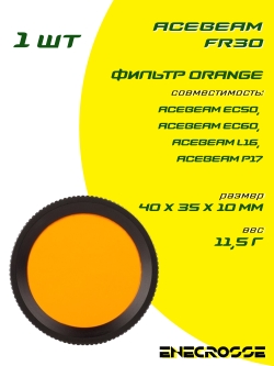 Фильтр Acebeam FR30 оранжевый (EC50/EC60/L16/P17)