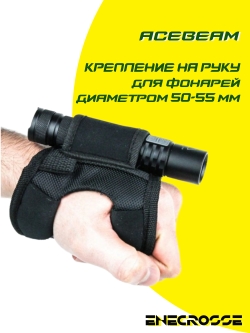 Крепление на руку Acebeam для фонарей 50-55 мм