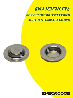 "Кнопка" для поднятия плюсового контакта аккумулятора Button top