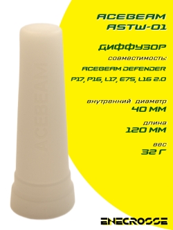 Диффузор / сигнальный жезл Acebeam ASTW-01 (белый)