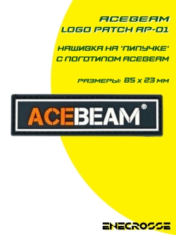 Нашивка на "липучке" с логотипом Acebeam (Logo Patch AP-01)