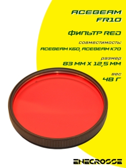 Фильтр Acebeam FR10 (K60/K70) red
