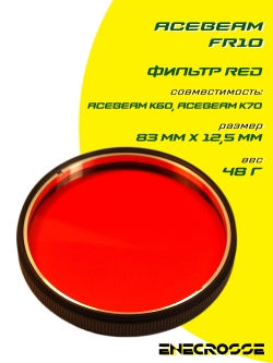 Фильтр Acebeam FR10 (K60/K70) red