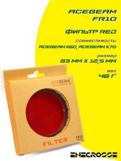 Фильтр Acebeam FR10 (K60/K70) red
