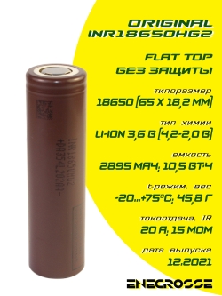 Аккумулятор Li-Ion LG INR18650HG2 (длина 65 мм, 3,6/4,2 В, 20/30 А, 2890 мАч, 15 мОм, 12.2021)