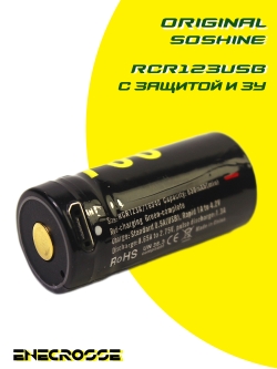 Аккумулятор Li-Ion Soshine RCR123USB-3.7-700 (длина 35,4 мм, 3,7/4,2 В, 700 мАч, 123 мОм, ЗУ micro USB)