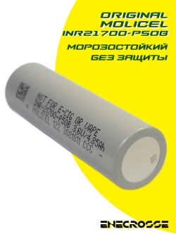 Аккумулятор Li-Ion высокотоковый Molicel INR21700-P50B (длина 70 мм, 3,6/4,2 В, 60 А, 4900 мАч, 6,5 мОм, 08.2024)