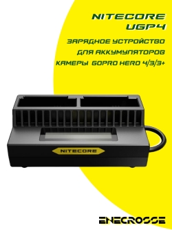 Зарядное устройство Nitecore UGP4 для аккумуляторов камеры GoPro Hero 4/3/3+