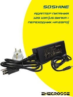 Адаптер питания Soshine 12В 10А с штекером 5,5х2,1 мм