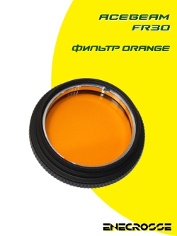 Фильтр Acebeam FR30 оранжевый (EC50/EC60/L16/P17)