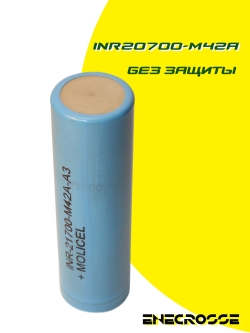 Аккумулятор Li-Ion высокотоковый INR-20700-M42A (грейд A3, 4100 мАч, 12,5 мОм, 20A)