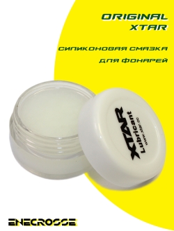 Силиконовая смазка Xtar (5 г)