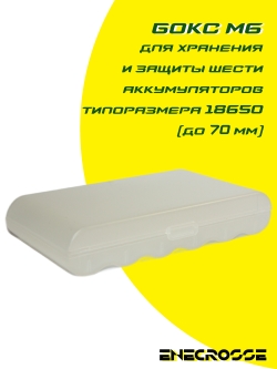 18650x6 Бокс M6 (до 70 мм)