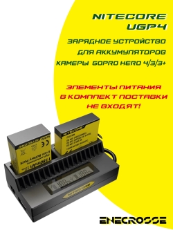 Зарядное устройство Nitecore UGP4 для аккумуляторов камеры GoPro Hero 4/3/3+