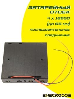18650x4 Батарейный отсек (serial) тип 1